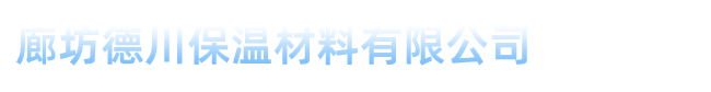 上海橡塑保溫板、管等保溫材料選擇廊坊德川保溫材料有限公司15903168337